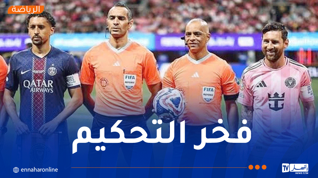 الحكم غربال يسجل حضوره المتميز في لقاء البياسجي وإنتر ميامي