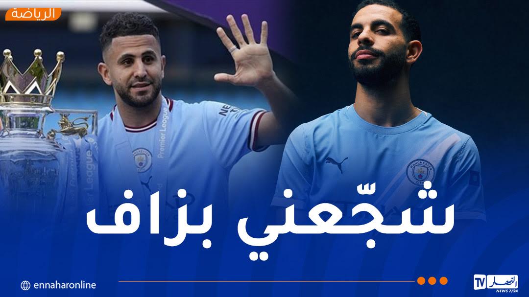 آيت نوري :”فخور بتمثيل الجزائر والجمهور دعمني كثيرا للالتحاق بالسيتي”