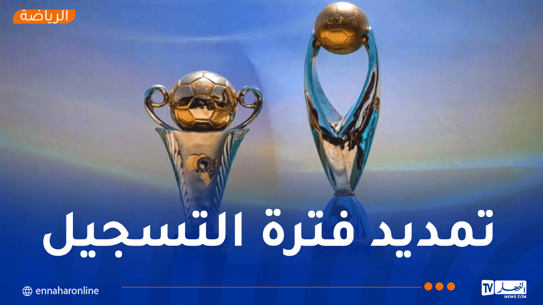 الكاف تكشف مواعيد مسابقات الأندية لموسم 2025 / 2026