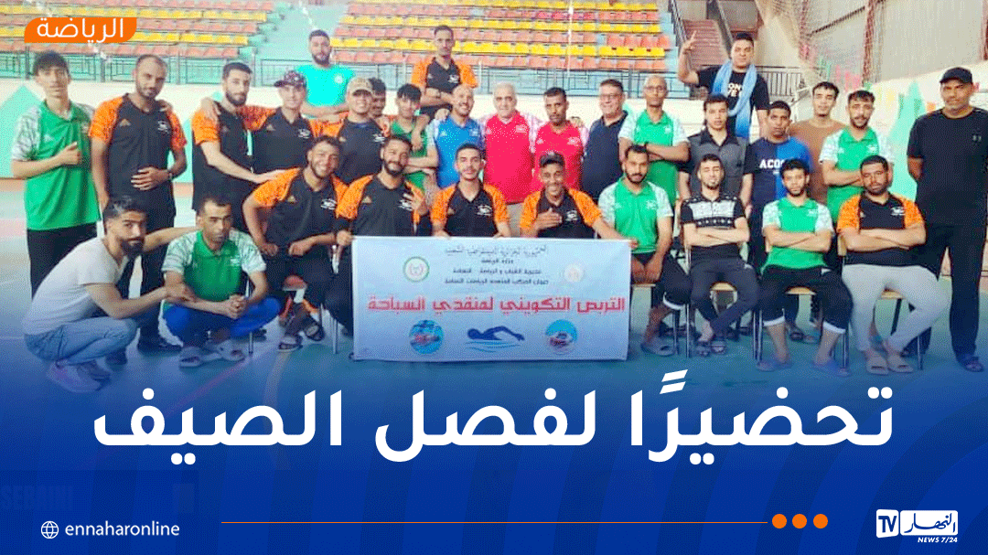 مديرية الشباب والرياضة لولاية النعامة تطلق تربصًا تكوينيًا لـ “السباحين المنقذين”