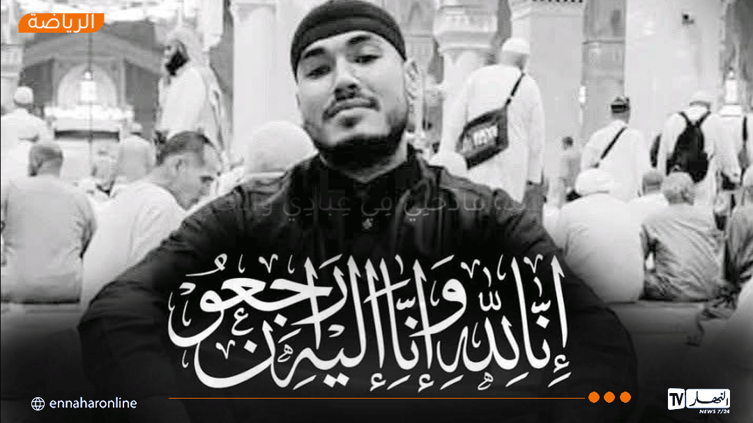 مولودية الجزائر تنعى أحد أوفى أنصارها.. الفقيد يونس أمغوزي يرحل في يوم التتويج