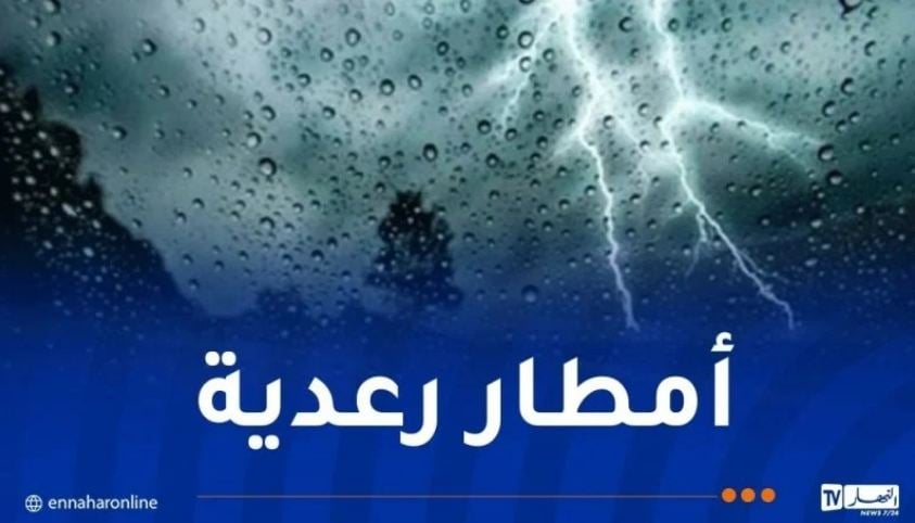 أمطار رعدية غزيرة تجتاح هذه الولايات