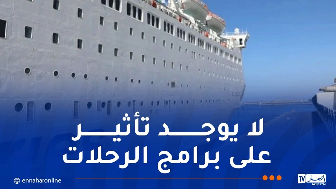 “حجز” فرنسا لسفينة استأجرتها الجزائر ..المؤسسة الوطنية للنقل البحري توضح