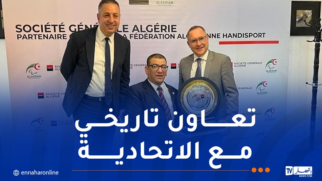 سوسيتي جينيرال الجزائر تجدد شراكتها مع اتحادية رياضات ذوي الاحتياجات الخاصة