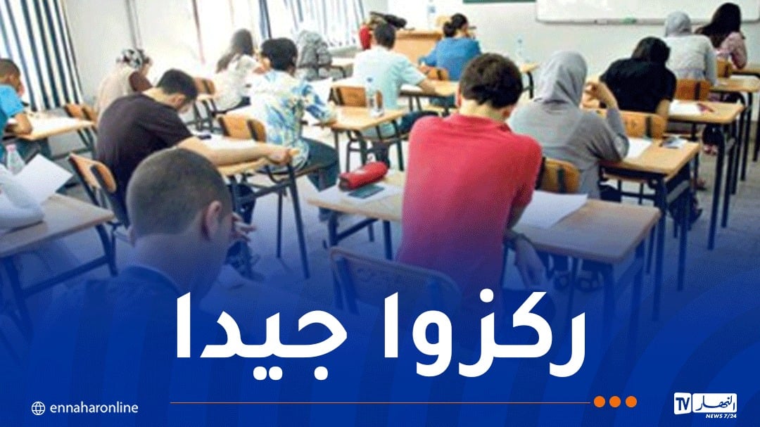 هذا هو برنامج الأيام المتبقية من امتحان البكالوريا