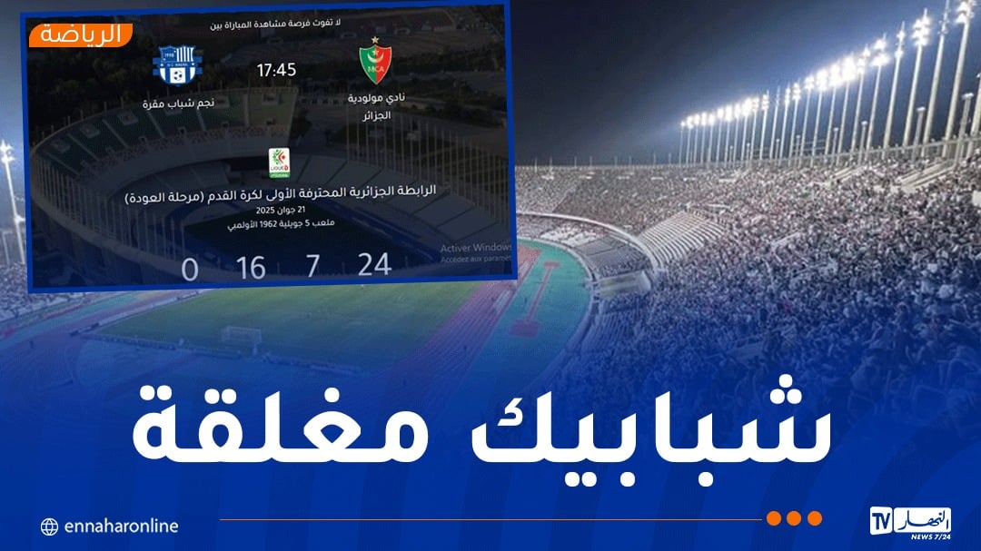 نفاد تذاكر مباراة مولودية الجزائر ونجم مقرة
