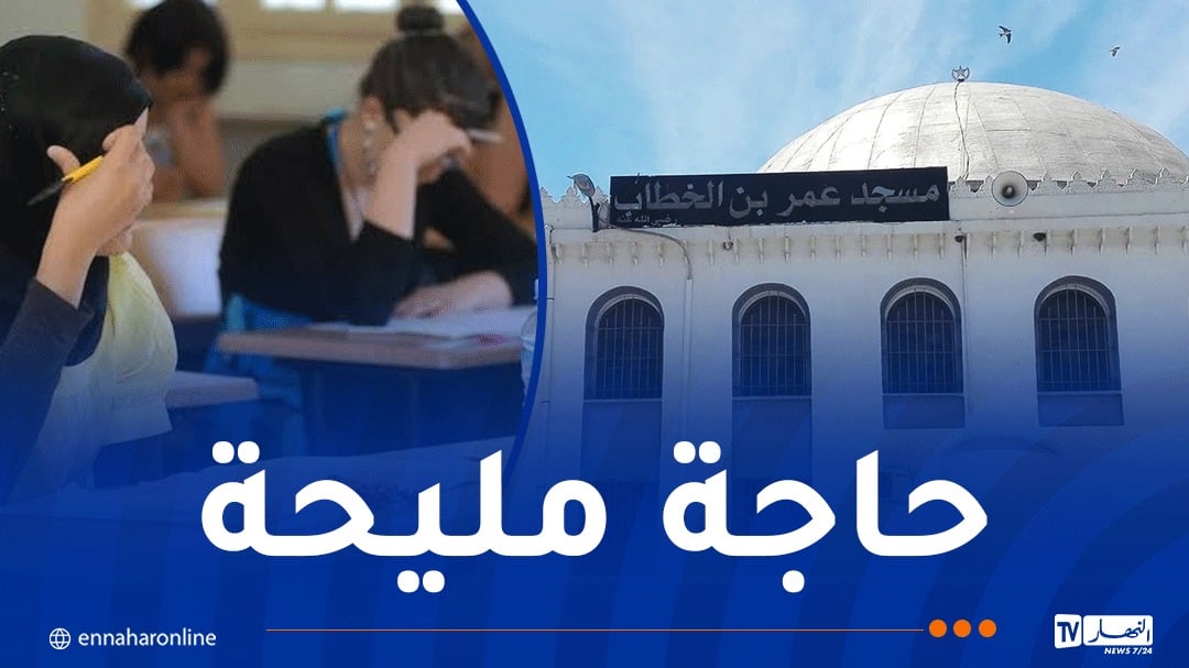 فتح المساجد والمدارس القرآنية للتلاميذ طيلة أيام ” الباك”