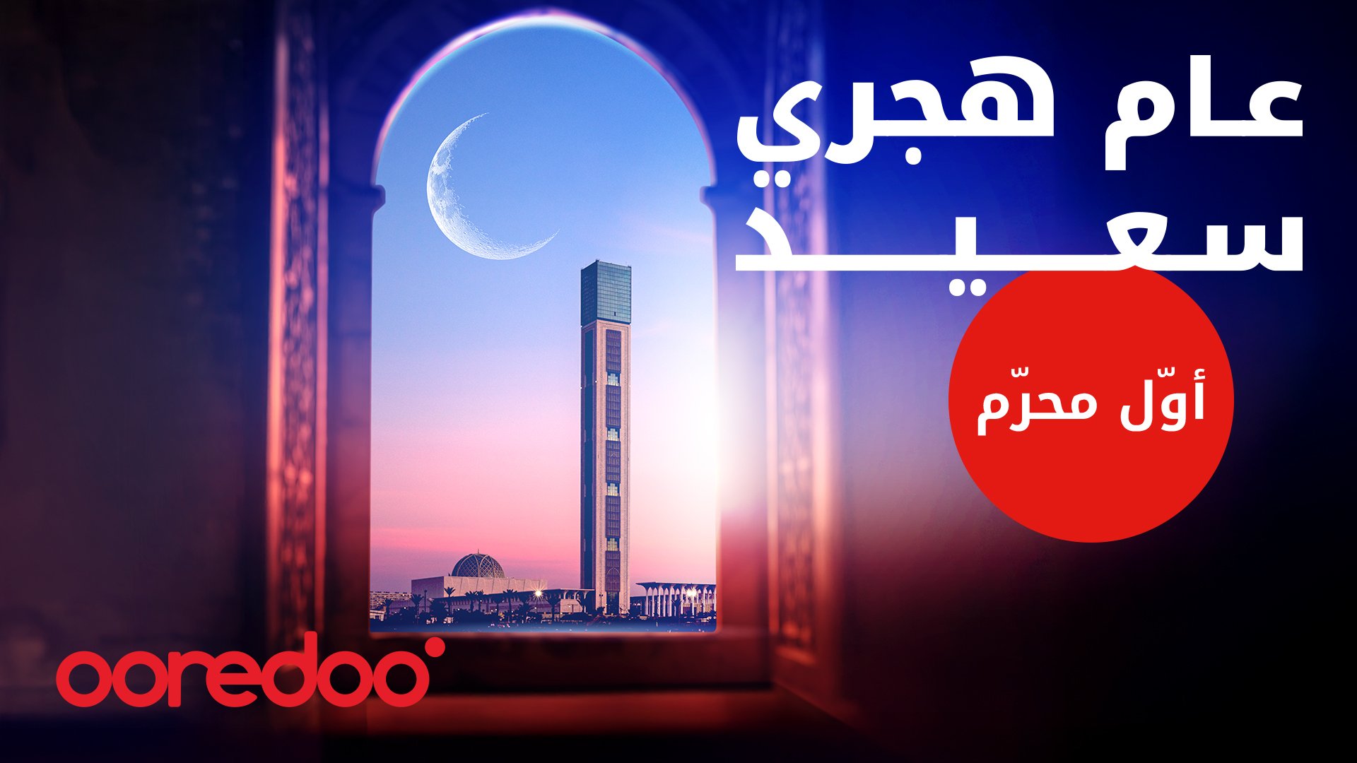 Ooredooتتقدم بأحر تهانيها للشعب الجزائري بمناسبة “أوّل محرم”
