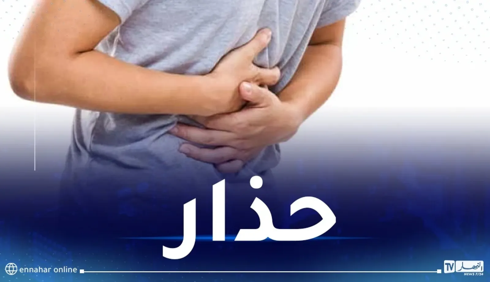 وفاة شخص وإصابة 5 آخرين من عائلة واحدة بتسمّم في سيدي بلعباس
