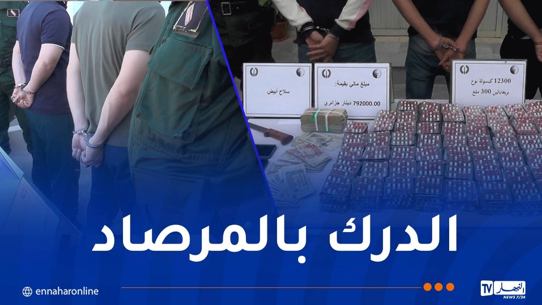 بومرداس.. توقيف 15 شخصا وحجز أزيد من 17 ألف قرص مهلوس