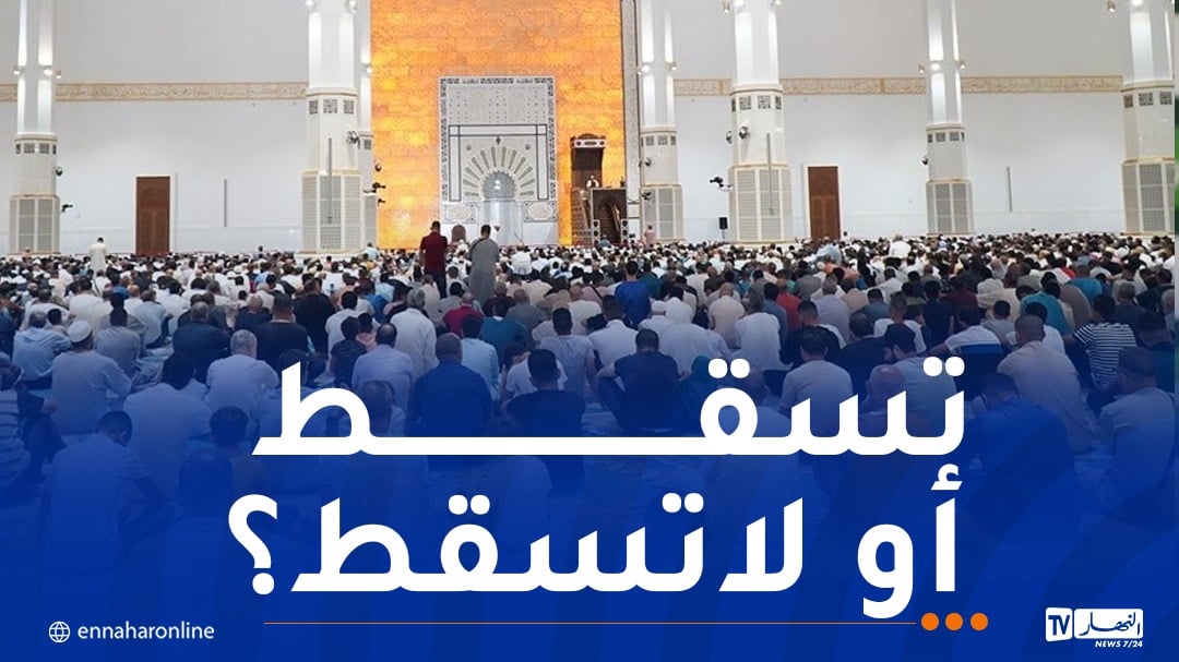 هذا حكم صلاة الجمعة إذا وافقت يوم العيد