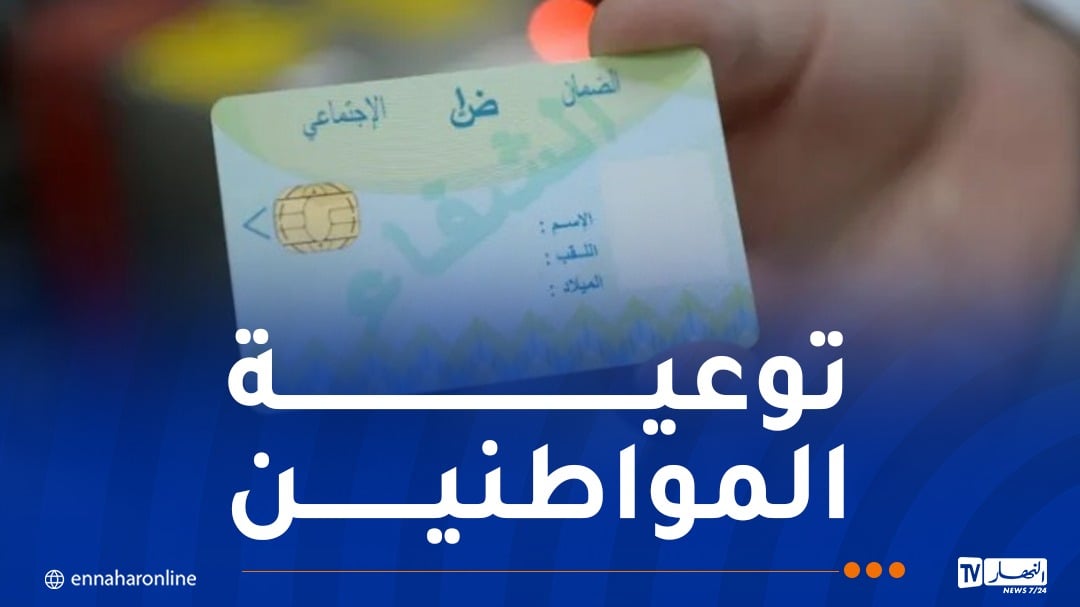 “كناص”: وكالة الجزائر تطلق حملة تحسيسية لتحيين بطاقة الشفاء في الصيدليات