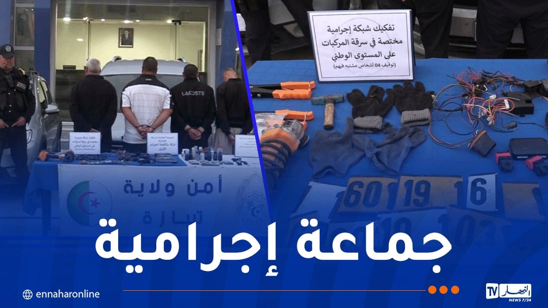 شرطة تيبازة تطيح بشبكة لسرقة المركبات يقودها ميكانيكي واسترجاع 7 سيارات