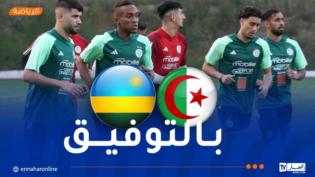 منتخب المحليين أمام اختبار حقيقي في مواجهة رواندا