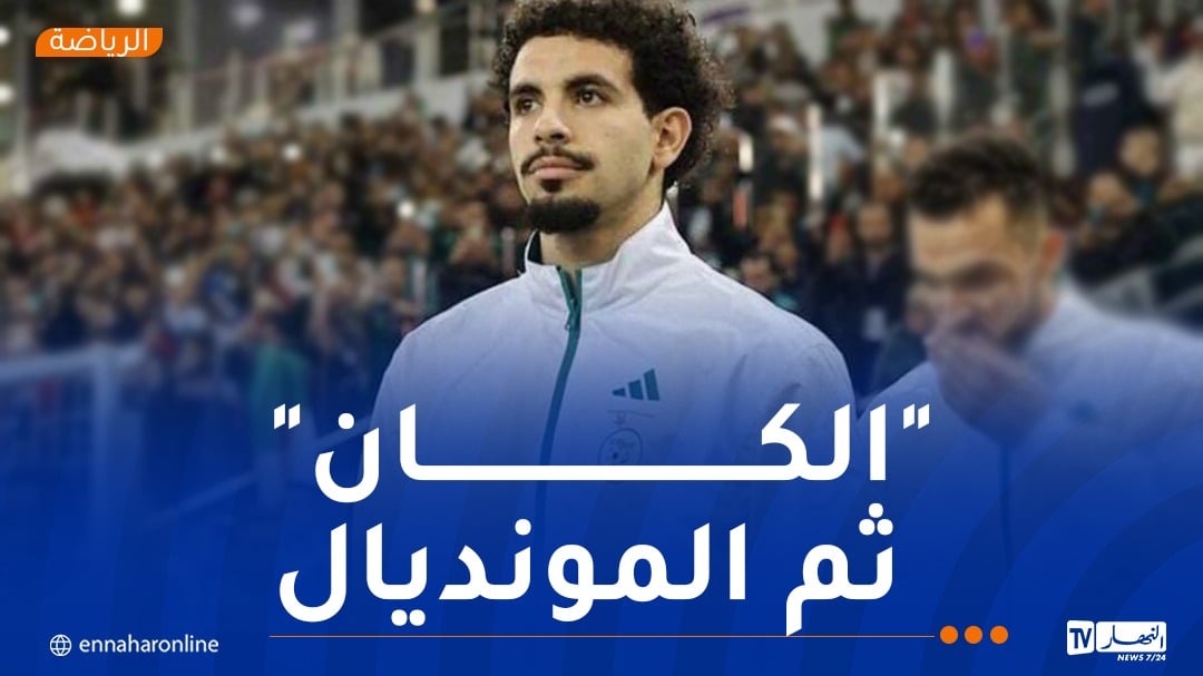 آيت نوري: “هناك روح جديدة في المنتخب وهدفنا إسعاد الشعب”