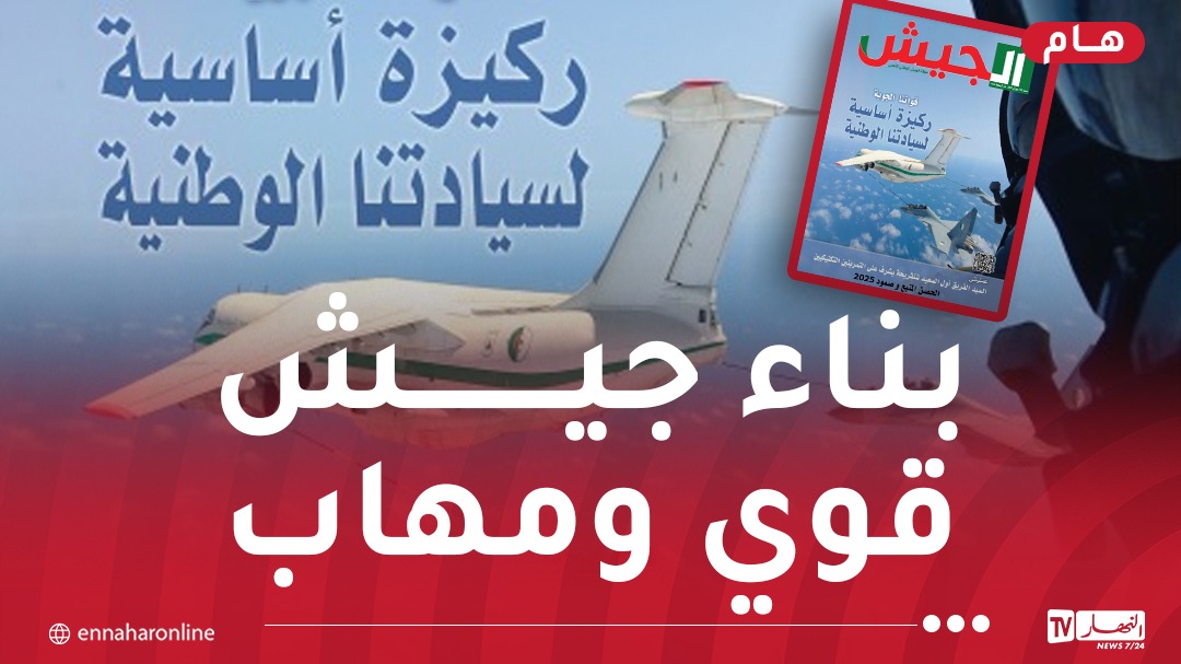 مجلة الجيش: الجزائر تواصل تطوير قدراتها الدفاعية والجيش الوطني الدّرع الواقي للوطن