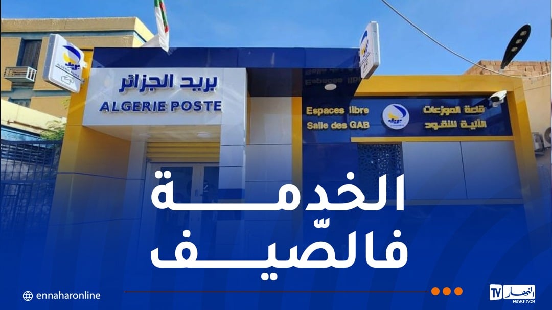 هذه مواقيت عمل المؤسسات البريدية خلال فصل الصيف