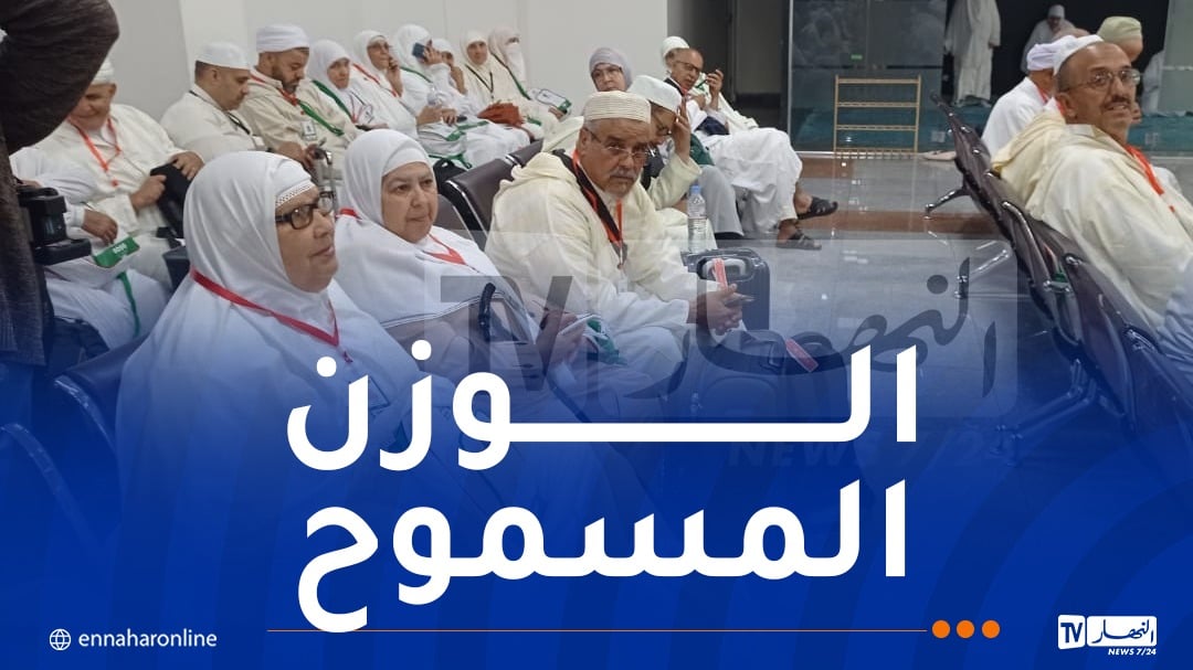 هذا الوزن المسموح به للحجاج خلال العودة إلى أرض الوطن
