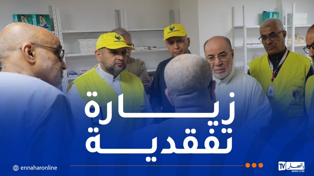بلمهدي يطّلع على أوضاع الحجاج المتواجدين بالعيادة المركزية في مكة