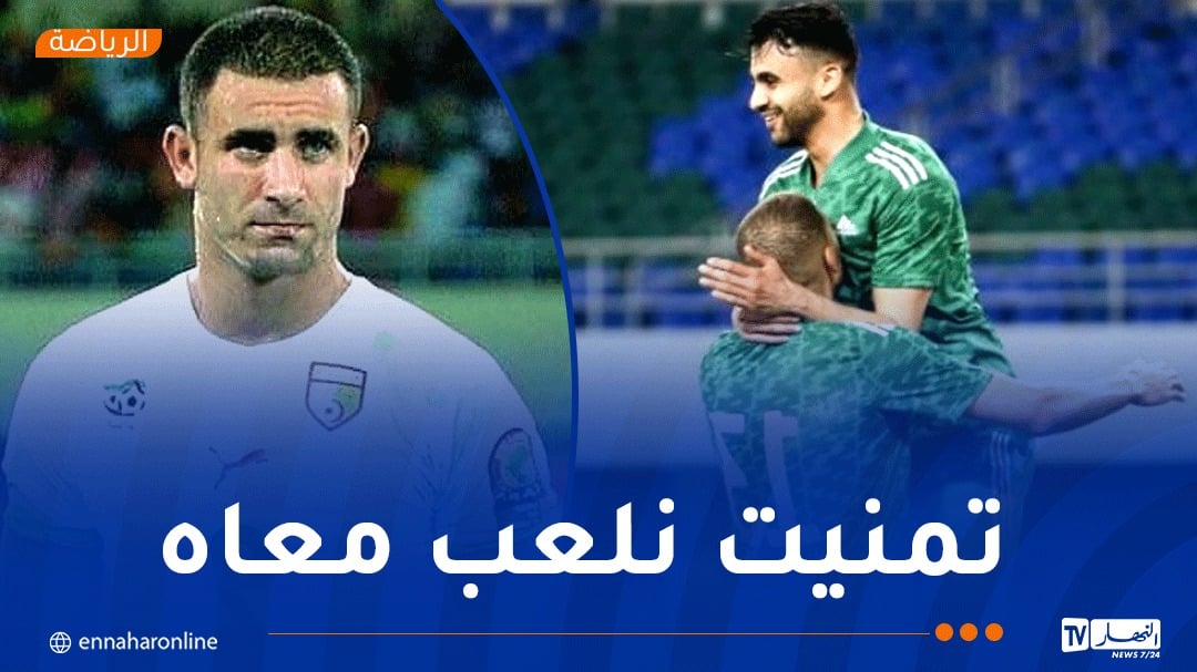 غزال: “كنت أتمنى اللعب مع شقيقي في المنتخب الوطني”