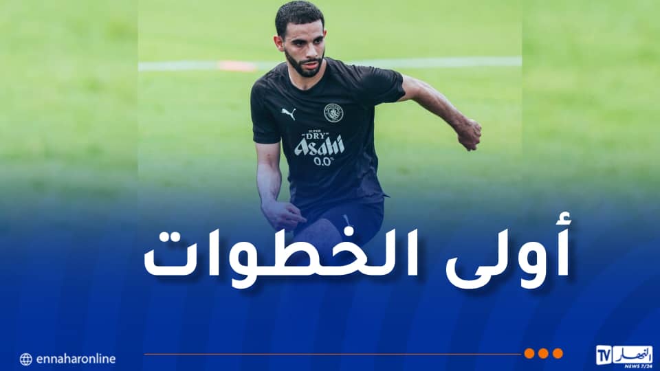 آيت نوري يندمج في تدريبات “المان سيتي”