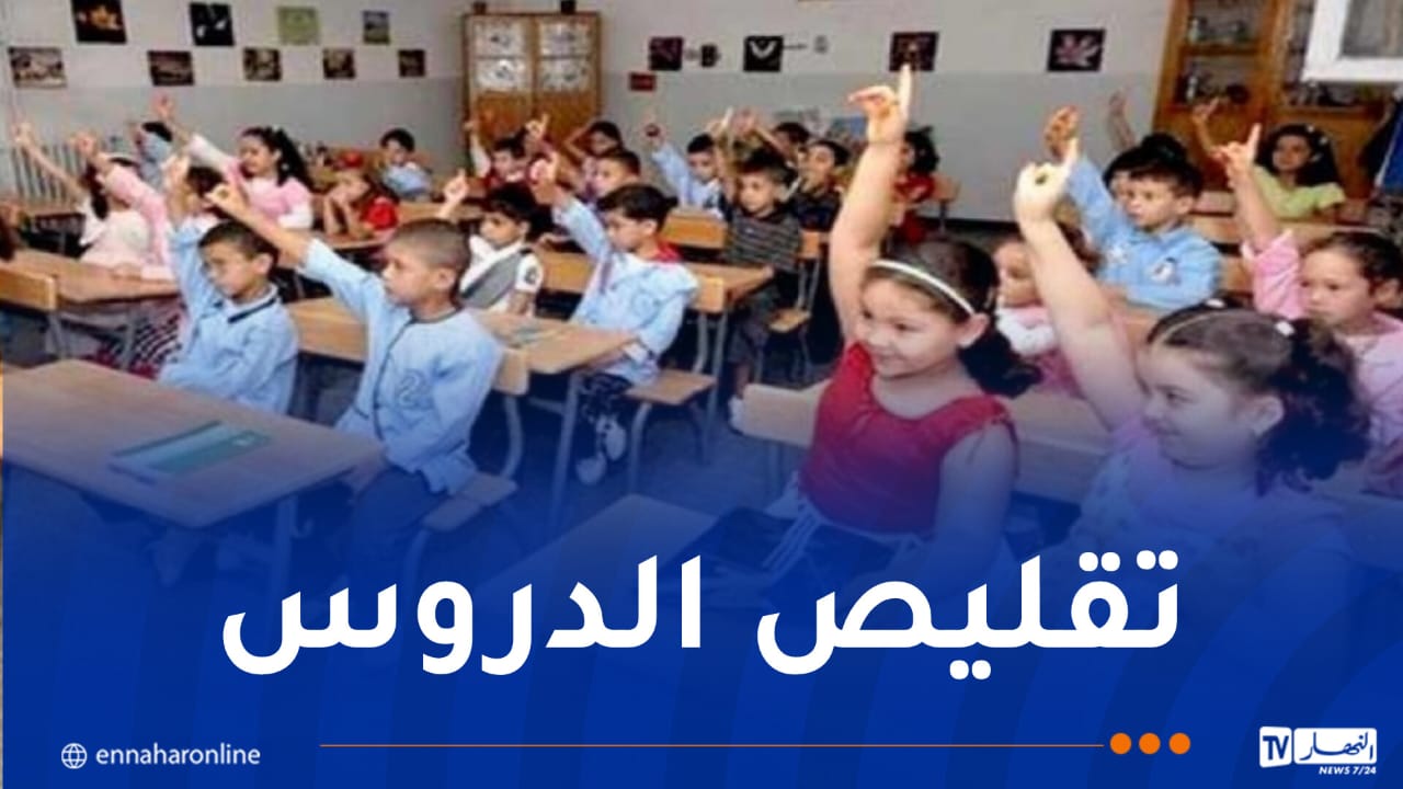 وزير التربية يكشف جديد تعديل البرنامج الدراسي في الطور الابتدائي