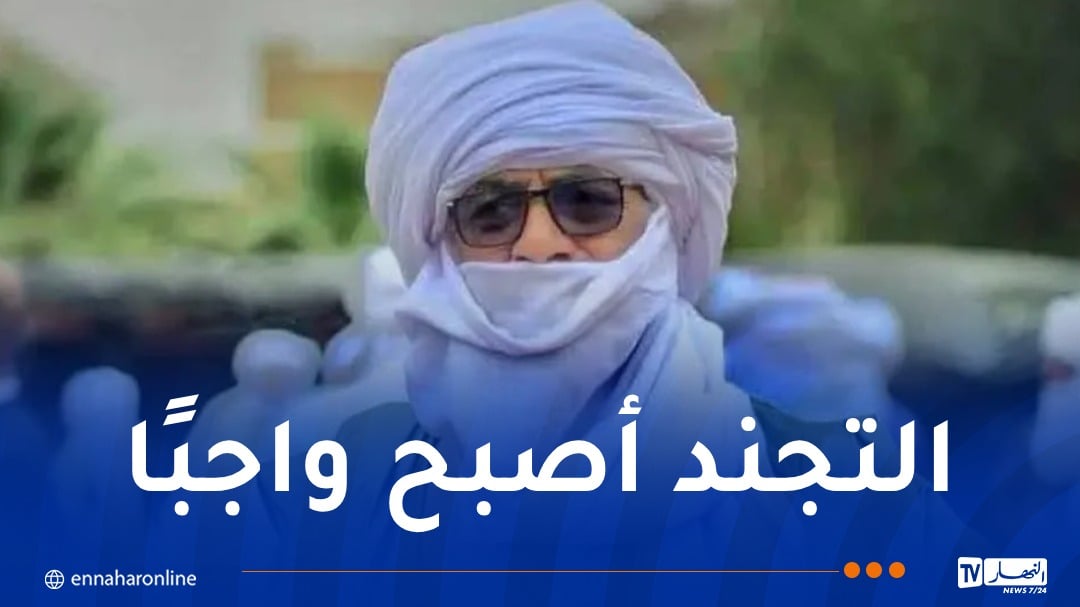 أمين عقال وأعيان طاسيلي نازجر يشيد بجهود الجيش ويحذر من تصاعد تهريب المخدرات والأسلحة