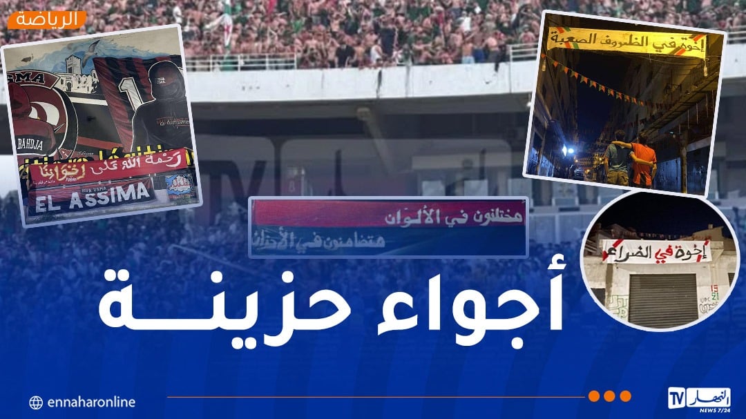 جماهير بلوزداد والاتحاد توقف احتفالاتها تضامنا مع المولودية