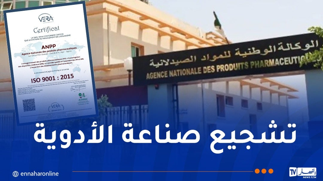 الوكالة الوطنية للمواد الصيدلانية تحصل على شهادة المطابقة للمواصفات الدولية “ISO”