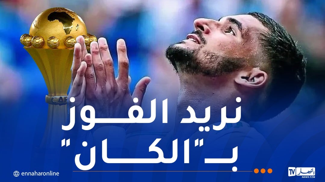 عوار: “التتويج مع الجزائر أكبر هدف في مسيرتي”