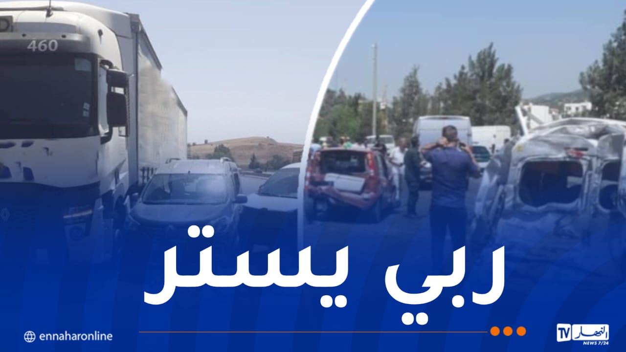 4 ضحايا.. اصطدام 6 سيارات وشاحنتين بعين الدفلى!