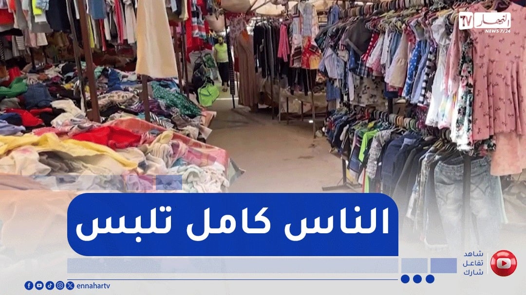 وهران : مملكة الشيفون..الوجهة المفضلة للباحثين عن الجودة والأناقة وبأسعار معقولة