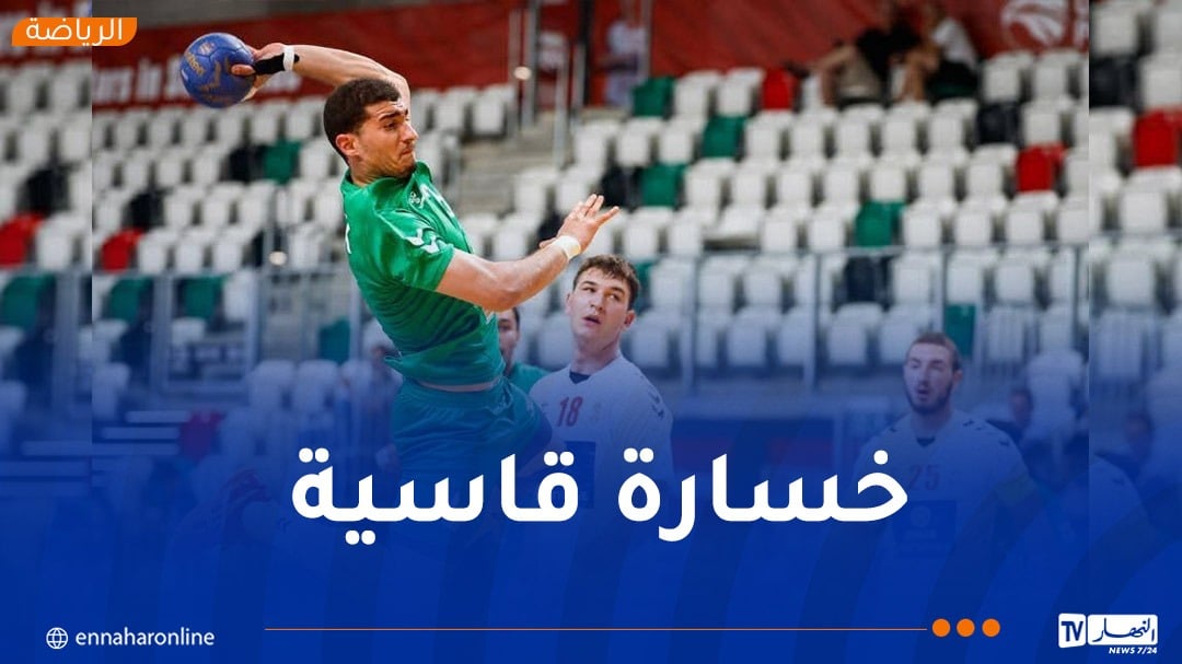 كرة اليد.. الجزائر تُقصى من نصف نهائي كأس الرئيس U21