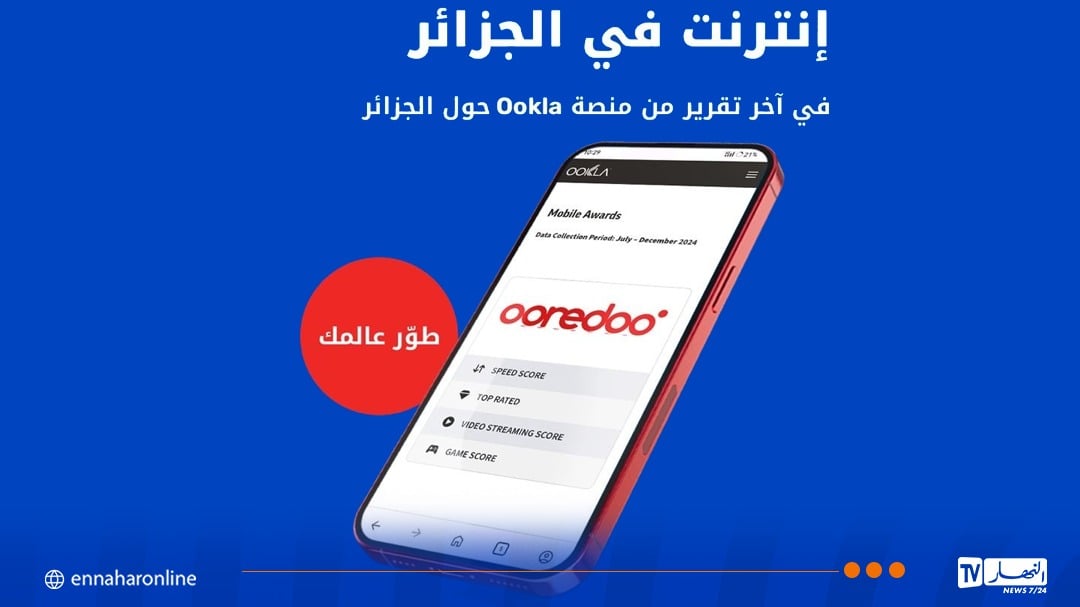حسب تقريرOokla.. أوريدو تقدم أسرع خدمة إنترنت عبر الهاتف المحمول في الجزائر