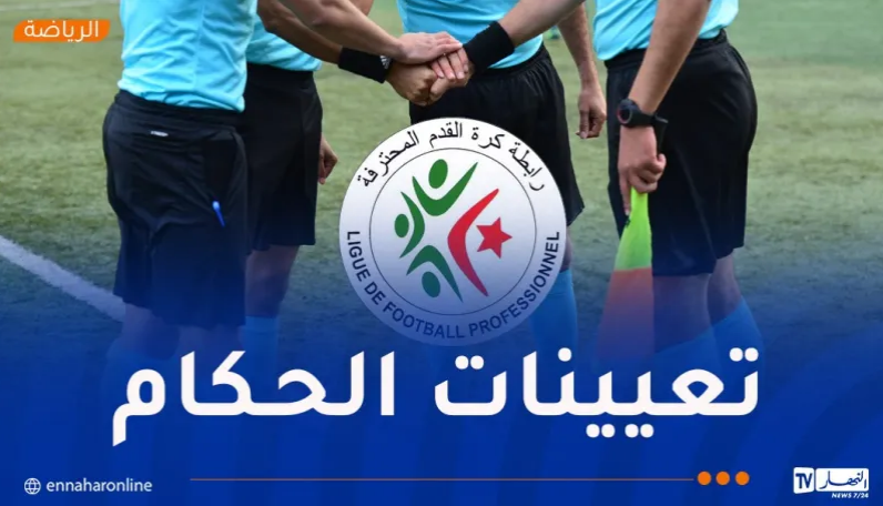 “الفاف” تكشف تعيينات حكام مباريات الجولة الـ28 من البطولة المحترفة