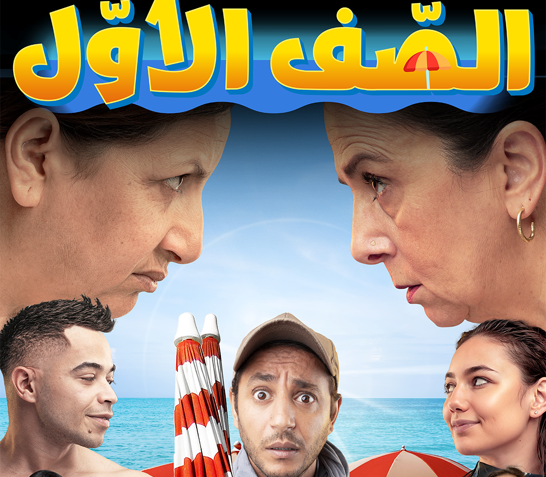 كوميدي.. اجتماعي: الصف الأول في قاعات السينما