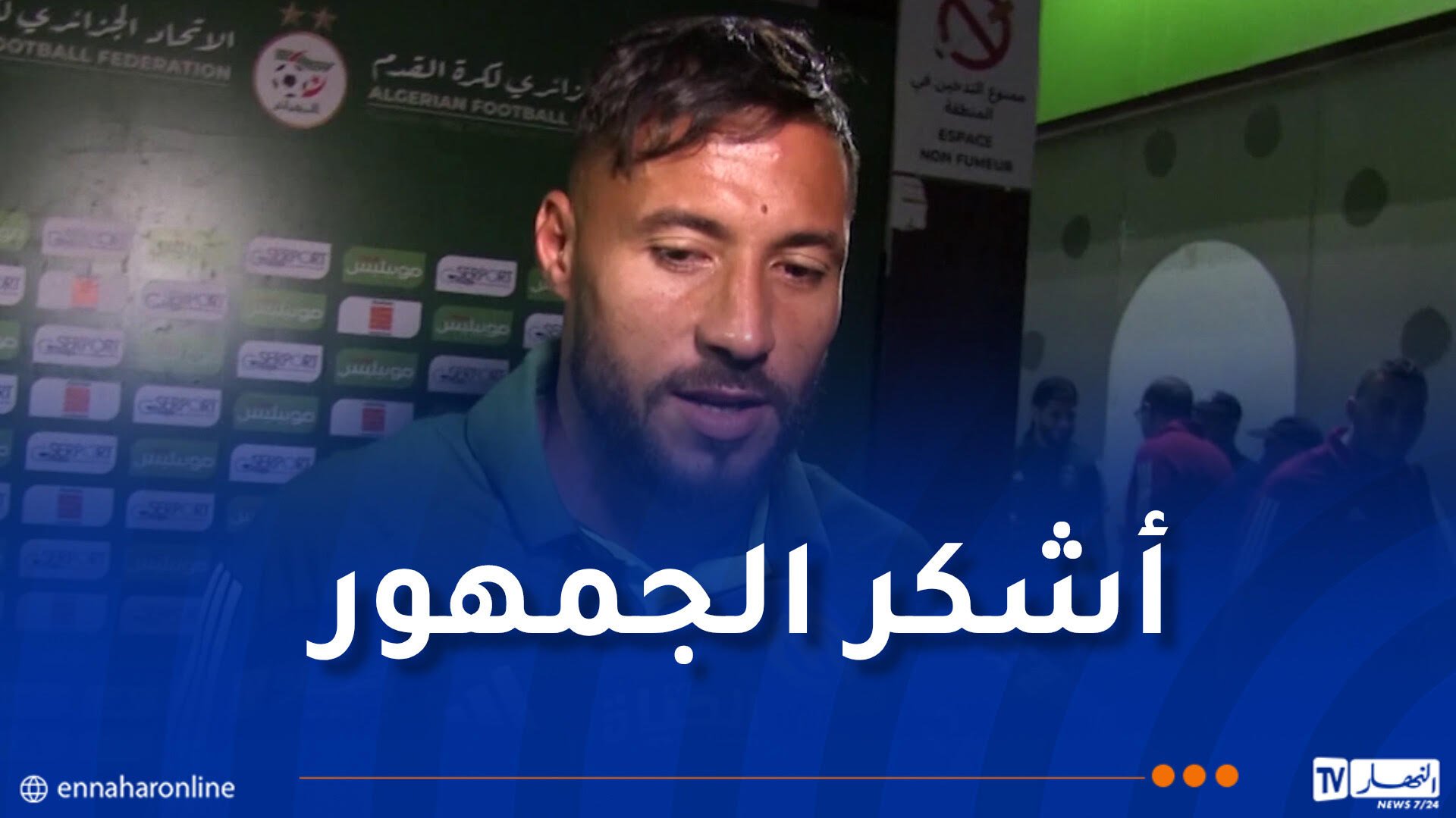 بلايلي: “سعيد بهدفي وأتمنى التتويج بكأس إفريقيا”