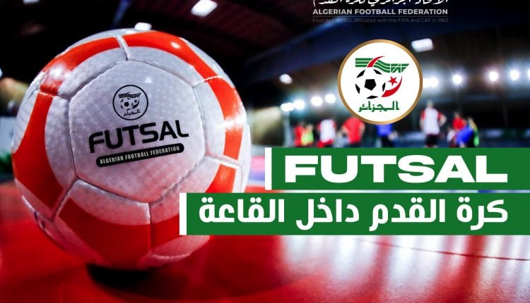 “الفاف” تعلن موعد التربص التكويني لمدربي كرة القدم داخل الصالات