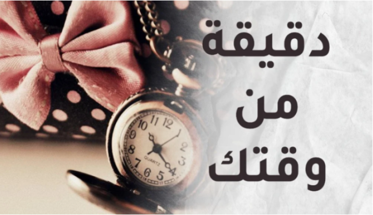 دقيقة من وقتك