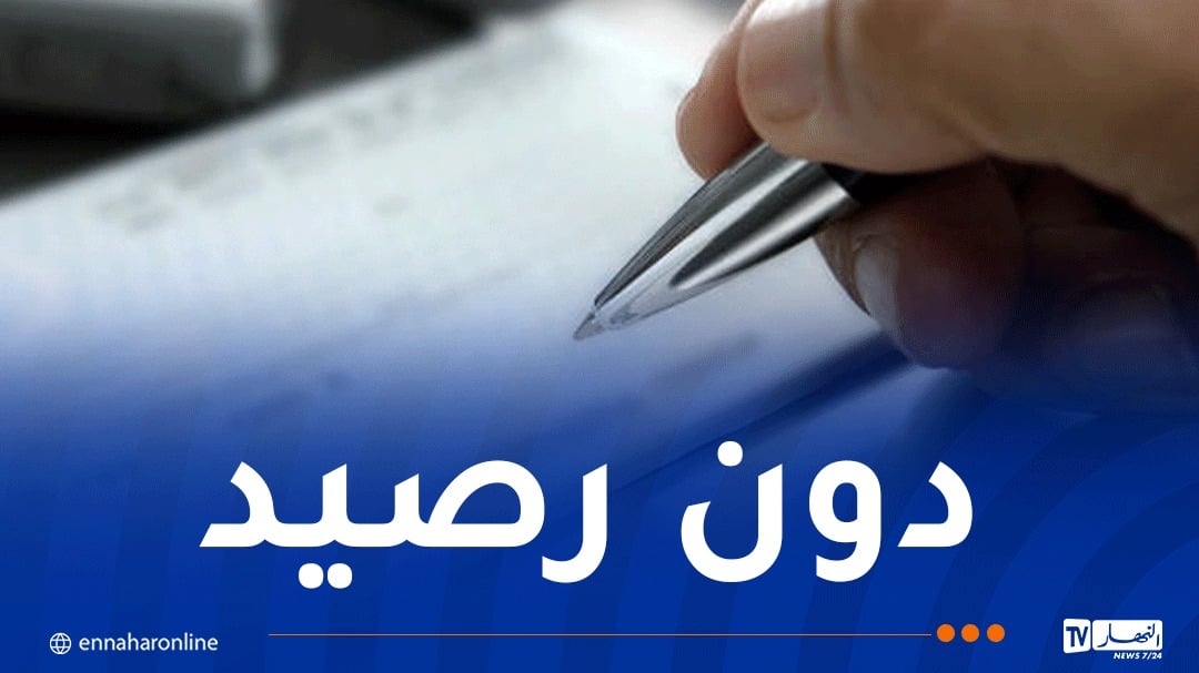 بعد استيلائها على شقة.. طبيبة تصدر شيك بأزيد من 3 ملايير سنتيم