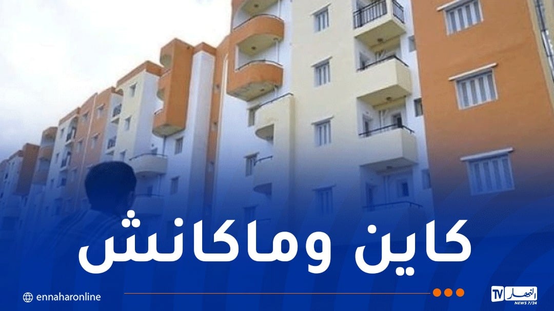جديد سكنات “السوسيال” في العاصمة