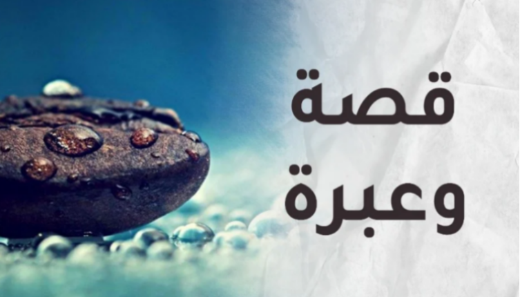 قصة وعبرة