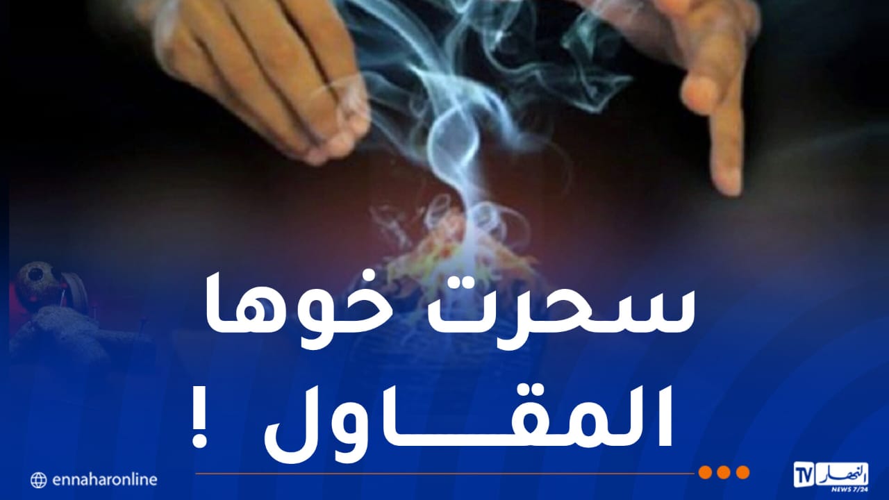 تحت غطاء الرقية.. إحالة مشعوذ وسيدة من الدكاكنة على المحاكمة في الشراقة