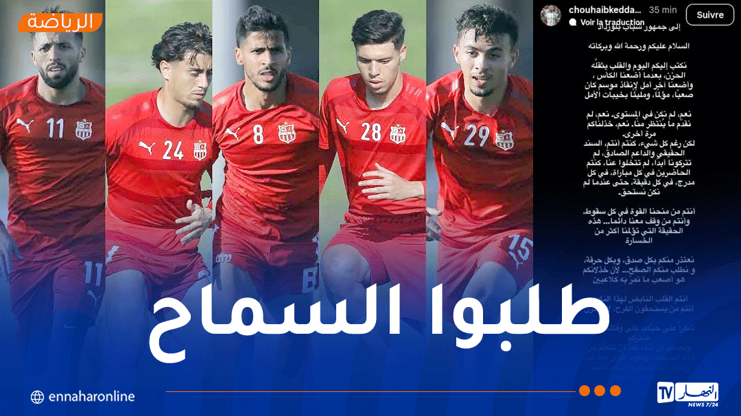 لاعبو شباب بلوزداد يعتذرون لأنصار الفريق بعد خيبة النهائي