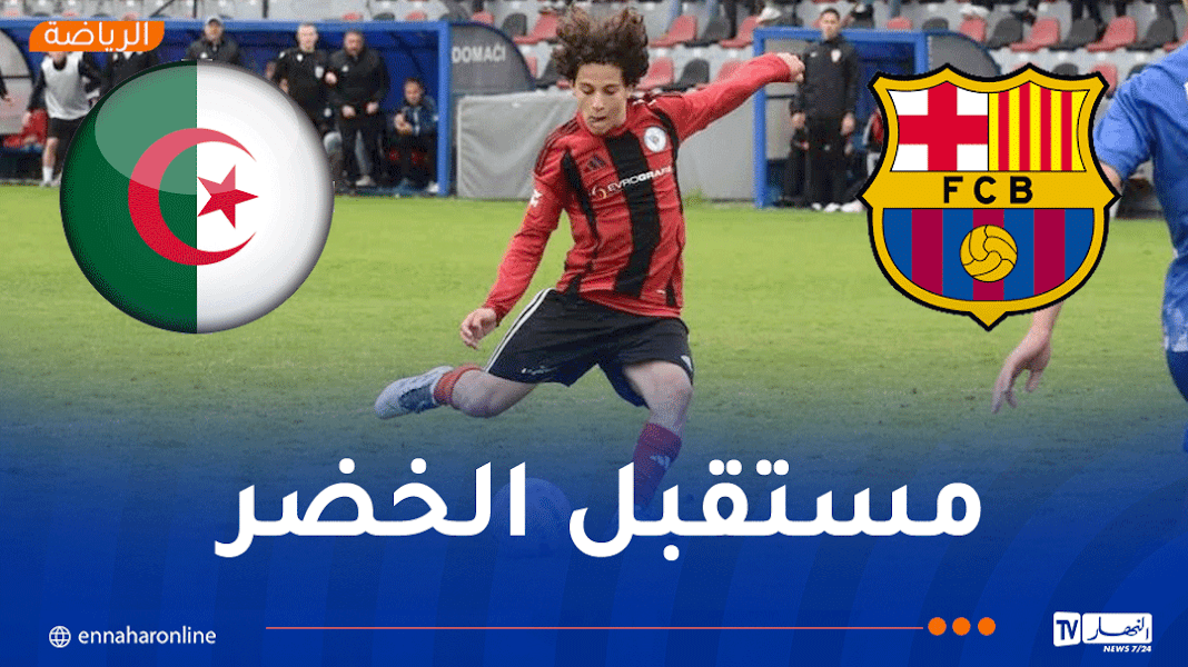 موهبة جزائرية تلتحق بنادي برشلونة  