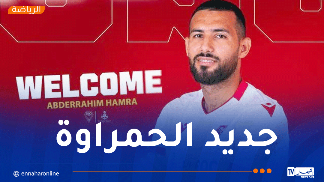 مولودية وهران يضم حمرة بعقد يمتد إلى غاية 2028