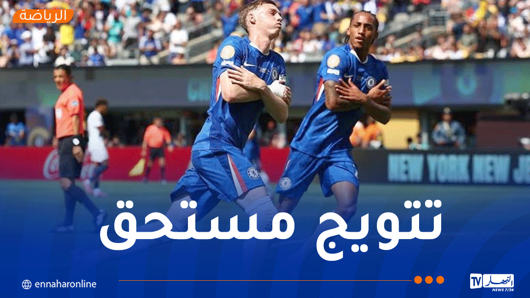 تشيلسي يتوج بمونديال الأندية بعد الفوز على البياسجي