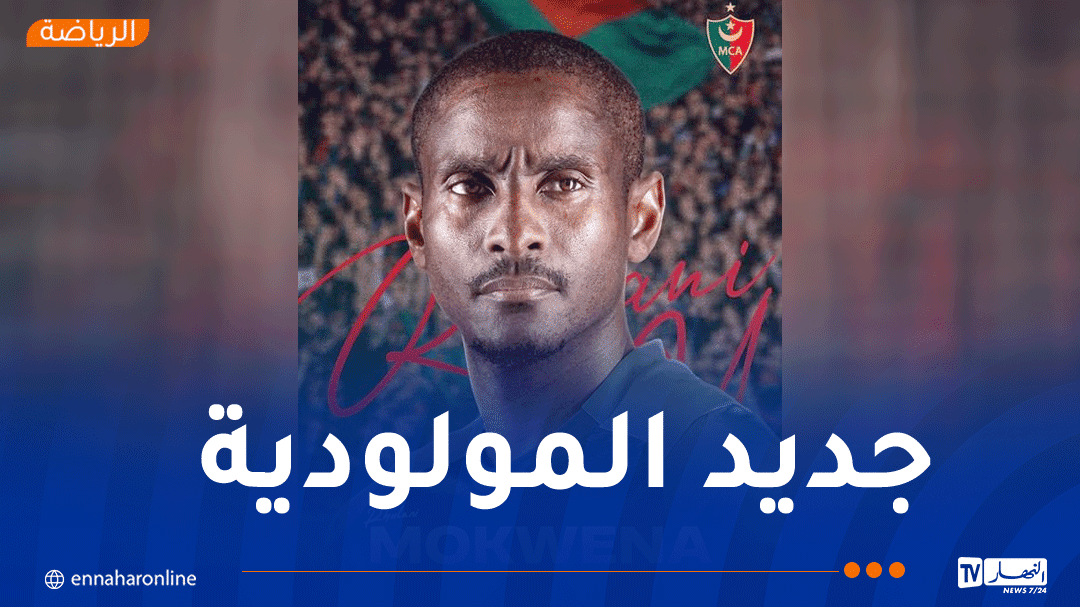 رسميا.. رولاني موكوينا مدربا جديدا لمولودية الجزائر