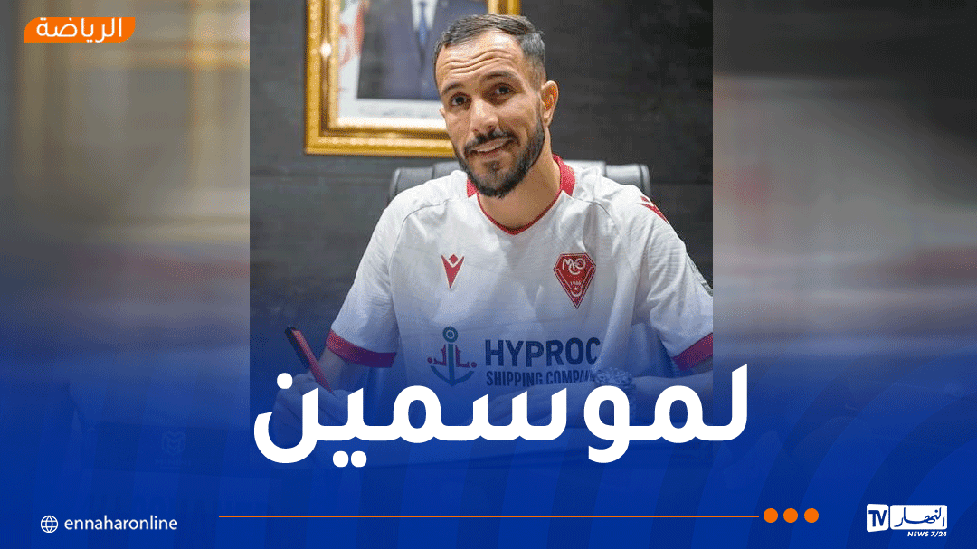 شكيب عوجان ثالث صفقات مولودية وهران