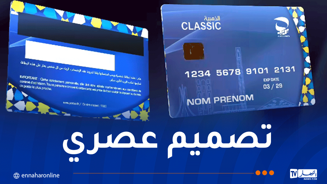 بريد الجزائر يكشف عن إصدار شكل جديد من البطاقة الذهبية